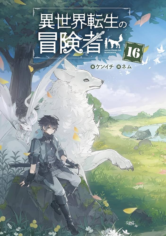 異世界転生の冒険者⑯ (MAG Garden NOVELS) | ケンイチ, ネム